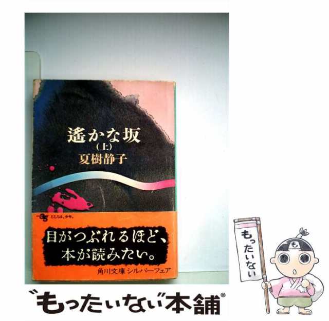 中古】 遥かな坂 上 （角川文庫） / 夏樹 静子 / 角川書店 [文庫 ...