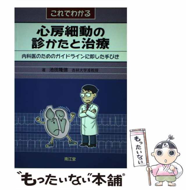 中古】 これでわかる心房細動の診かたと治療 内科医のための