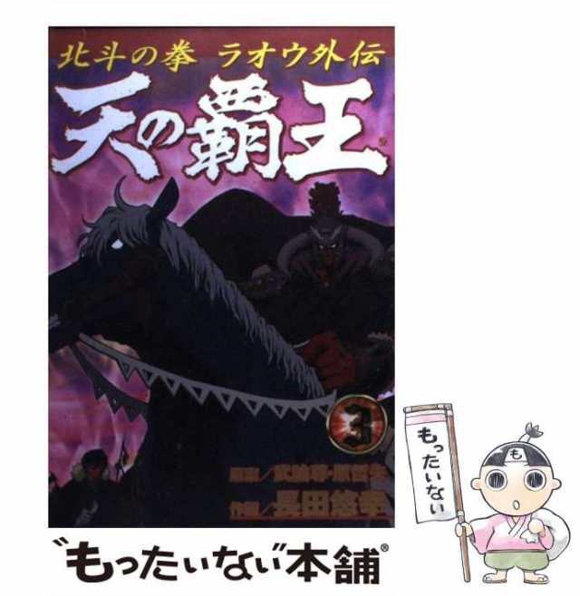 中古】 天の覇王 北斗の拳ラオウ外伝 3 (Bunch comics) / 長田悠幸