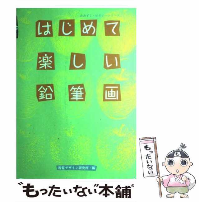 PAY　もったいない本舗　（みみずく・ビギナーシリーズ）　[単行本]【メール便送料無の通販はau　au　マーケット　PAY　視覚デザイン研究所　視覚デザイン研究所　はじめて楽しい鉛筆画　中古】　マーケット－通販サイト