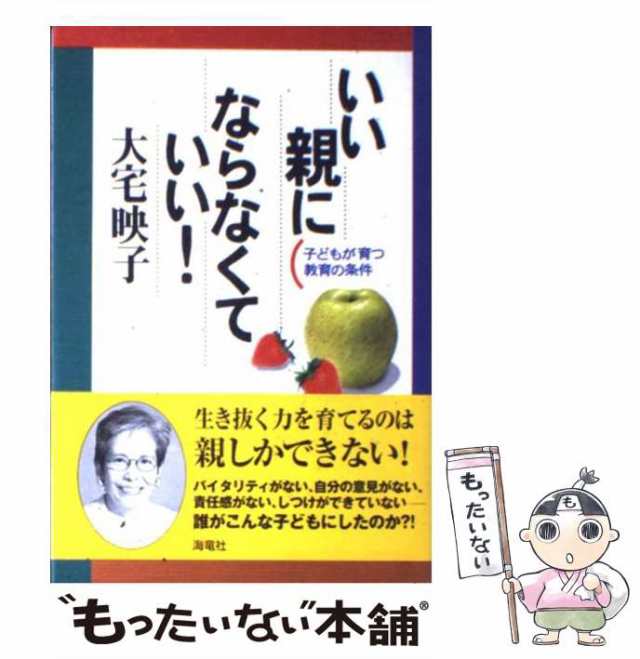 【中古】 いい親にならなくていい！ 子どもが育つ教育の条件 / 大宅 映子 / 海竜社 [単行本]【メール便送料無料】｜au PAY マーケット