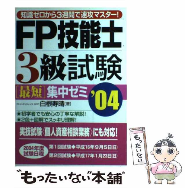 ＦＰ技能士２級・ＡＦＰ（エーエフピー）試験学科試験最短集中ゼミ ３０日間で合格ラインを突破する！/かんき出版/白根寿晴