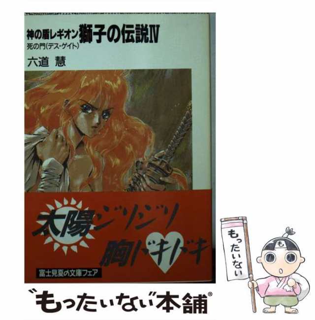 【中古】 獅子の伝説 神の盾レギオン 4 死の門 デス・ゲイト (富士見ファンタジア文庫) / 六道慧 / 富士見書房  [文庫]【メール便送料無料｜au PAY マーケット