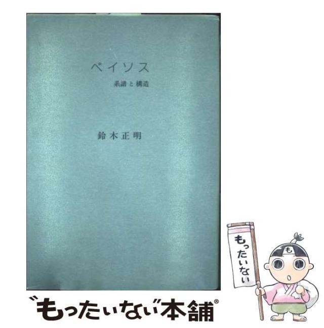 【中古】 ペイソス 系譜と構造 / 鈴木 正明 / 西田書店 [単行本]【メール便送料無料】