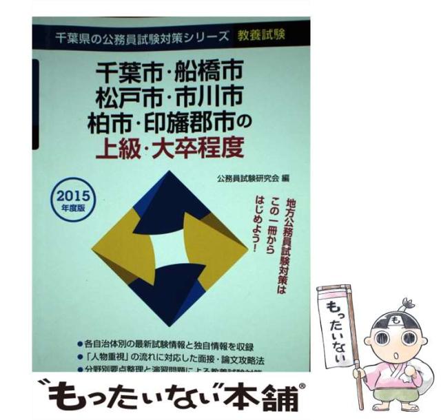 【中古】 千葉市・船橋市・松戸市・市川市・柏市・印旛郡市の上級・大卒程度 2015年度版 （千葉県の公務員試験対策シリーズ） / 公務員試験研究会 / 協同出 [単行本]【メール便送料無料】