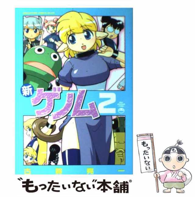 中古 新ゲノム 2 古賀 亮一 コアマガジン コミック メール便送料無料 の通販はau Pay マーケット もったいない本舗