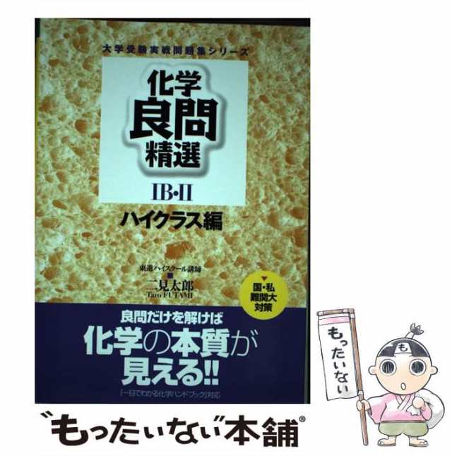 【中古】 化学良問精選IB・II ハイクラス編 / 二見 太郎 / ナガセ [単行本]【メール便送料無料】