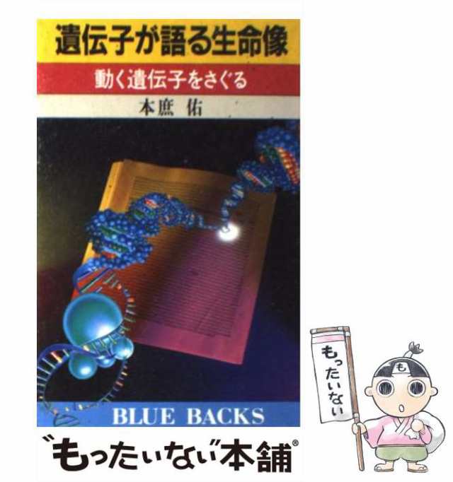 中古】 遺伝子が語る生命像 動く遺伝子をさぐる （ブルーバックス） 本庶 佑 講談社 [新書]【メール便送料無料】の通販はau PAY  マーケット もったいない本舗 au PAY マーケット－通販サイト