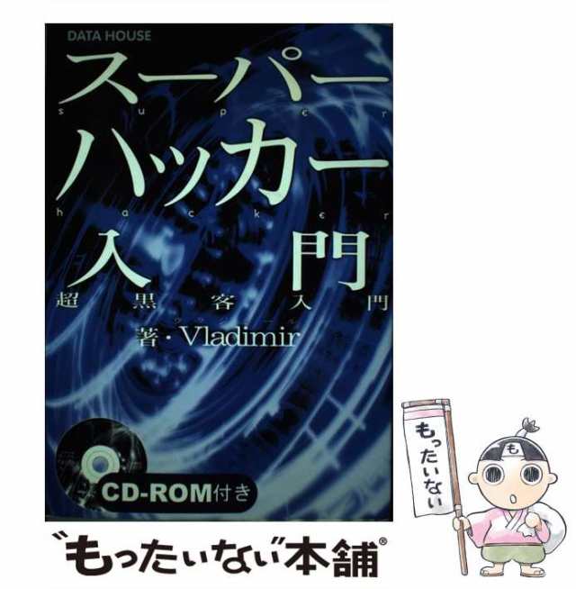 超黒客入門　中古】　データハウス　マーケット－通販サイト　[単行本]【メール便送料無料】の通販はau　au　PAY　マーケット　もったいない本舗　PAY　スーパーハッカー入門　Vladimir