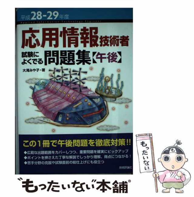 もったいない本舗　技術評論社　中古】　大滝みや子　応用情報技術者試験によくでる問題集〈午後〉　マーケット　PAY　平成28-29年度　[単行本（ソフトカバー）]【メール便送の通販はau　マーケット－通販サイト　au　PAY