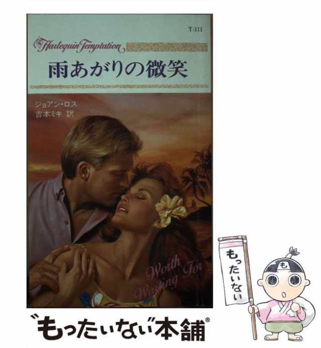 1990年02月01日雨あがりの微笑/ハーパーコリンズ・ジャパン/ジョアン・ロス