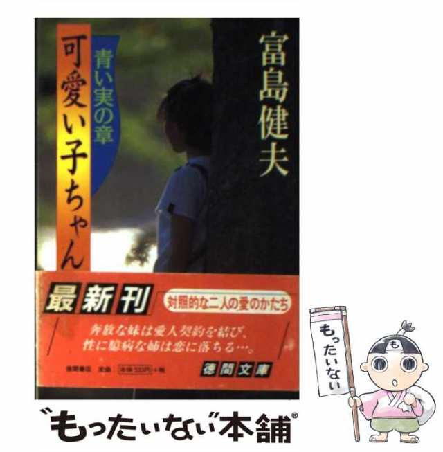 中古】 可愛い子ちゃん 青い実の章 （徳間文庫） / 富島 健夫 / 徳間