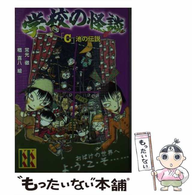 【中古】 学校の怪談 「C」池の伝説 （講談社KK文庫） / 常光 徹、 楢 喜八 / 講談社 [単行本（ソフトカバー）]【メール便送料無料】｜au  PAY マーケット