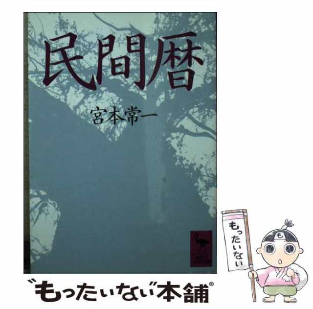 中古】 民間暦 （講談社学術文庫） 宮本 常一 講談社 [文庫]【メール便送料無料】の通販はau PAY マーケット もったいない本舗  au PAY マーケット－通販サイト