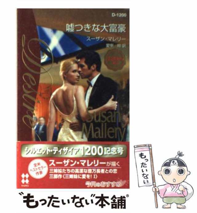 【中古】 嘘つきな大富豪 三姉妹に愛を！ 1 （シルエット・ディザイア） / スーザン マレリー、 愛甲 玲 / ハーパーコリンズ・ジャパン [｜au  PAY マーケット