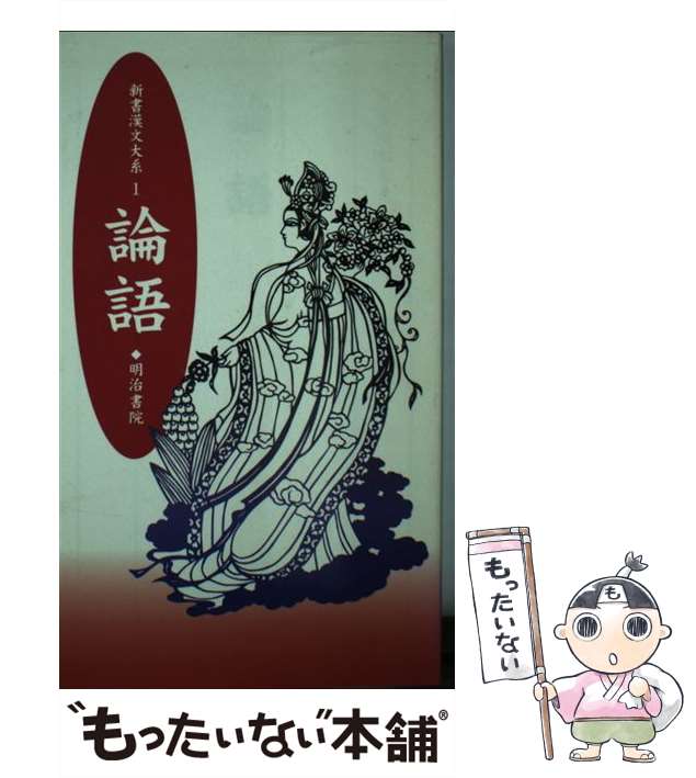 【中古】 論語 (新書漢文大系 1) / 吉田賢抗、加藤道理 / 明治書院 [新書]【メール便送料無料】の通販はau PAY マーケット