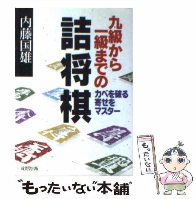 中古】 九級から一級までの詰将棋 / 内藤 国雄 / 成美堂出版 [文庫