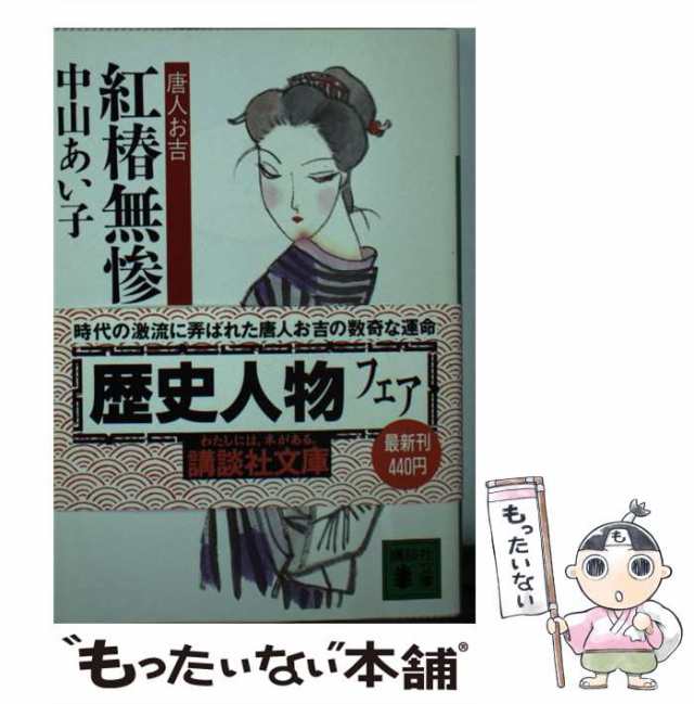 【中古】 紅椿無惨 唐人お吉 （講談社文庫） / 中山 あい子 / 講談社 [文庫]【メール便送料無料】