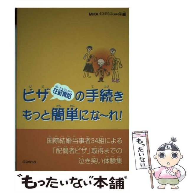 【中古】 ビザ(在留資格)の手続きもっと簡単にな〜れ! 国際結婚当事者34組による「配偶者ビザ」取得までの泣き笑い体験集 第2版 / MMA、の通販は