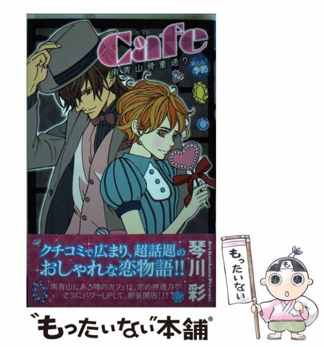 秋田書店　PAY　もったいない本舗　コミックス　中古】　マーケット　琴川　au　Cafe南青山骨董通り　彩　新しい季節（プリンセス　マーケット－通販サイト　プチ　プリ）　[コミック]【メール便送料無料】の通販はau　PAY