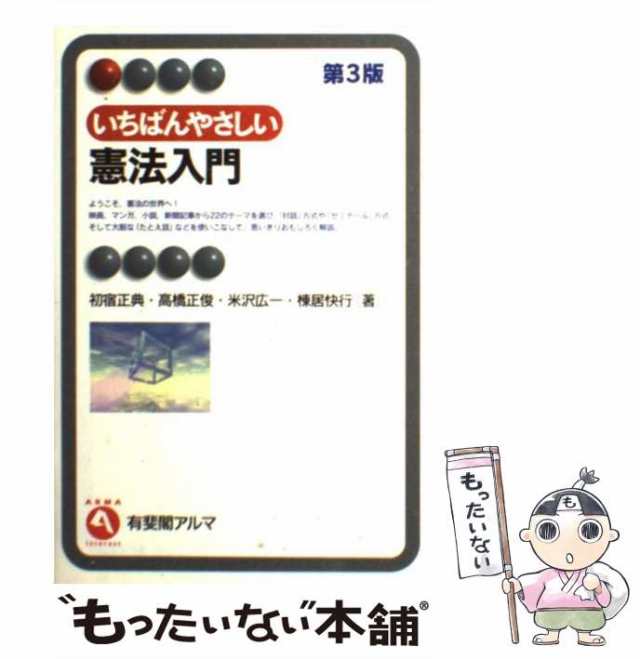 【中古】 いちばんやさしい憲法入門 第3版 (有斐閣アルマ interest) / 初宿正典 高橋正俊 米沢広一 棟居快行 / 有斐閣  [単行本]【メー｜au PAY マーケット