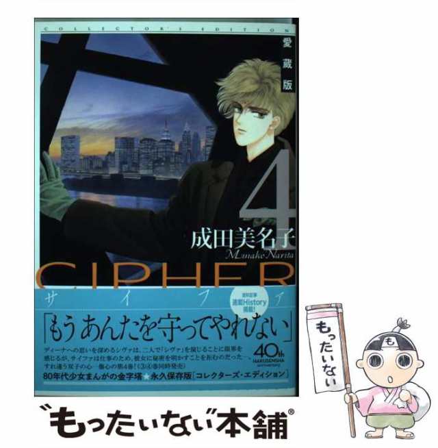 【中古】 CIPHER 愛蔵版 4 (花とゆめCOMICSスペシャル) / 成田美名子 / 白泉社 [コミック]【メール便送料無料】｜au PAY  マーケット