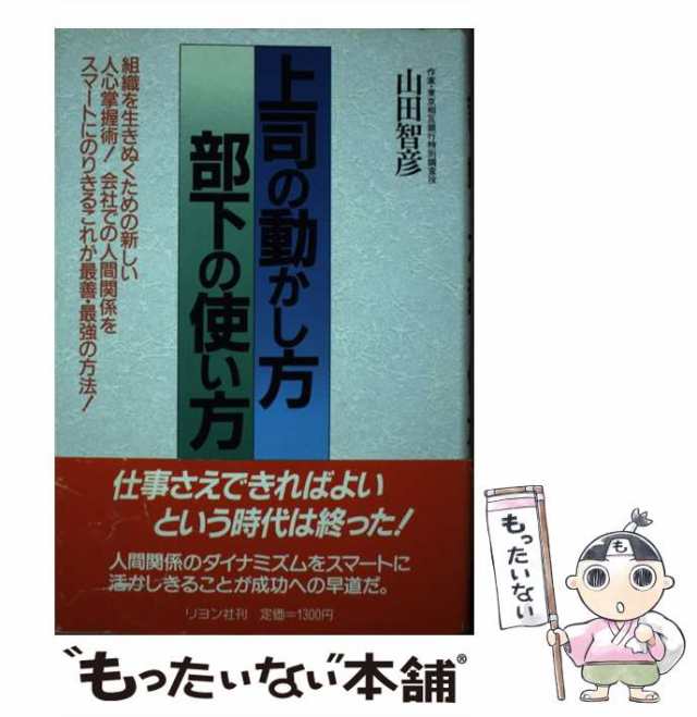 人の上に立つ人間学 ３５歳からの人心掌握術/ベストセラーズ/山田智彦