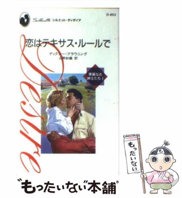 中古】 恋はテキサス・ルールで 華麗なる紳士たち1 (シルエット