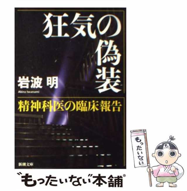 【中古】 狂気の偽装 精神科医の臨床報告 （新潮文庫） / 岩波 明 / 新潮社 [文庫]【メール便送料無料】｜au PAY マーケット