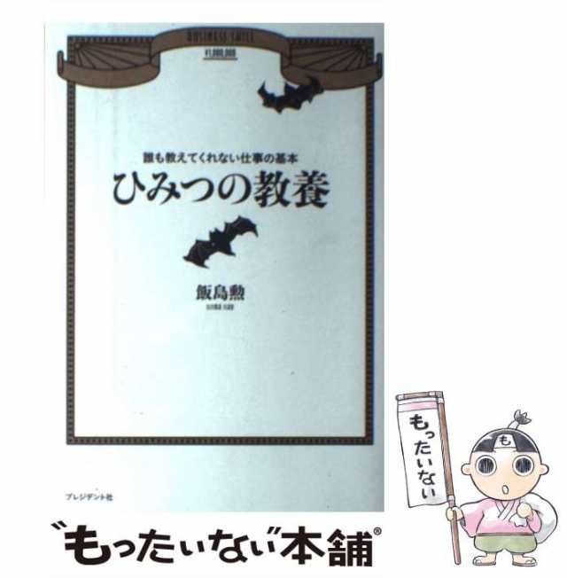 中古】　[単行本]【メール便送料無料】の通販はau　PAY　ひみつの教養　もったいない本舗　マーケット－通販サイト　誰も教えてくれない仕事の基本　PAY　飯島勲　プレジデント社　マーケット　au