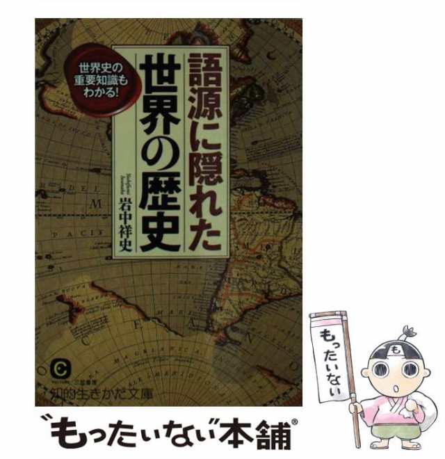 中古】 語源に隠れた世界の歴史 / 岩中 祥史 / 三笠書房 [文庫