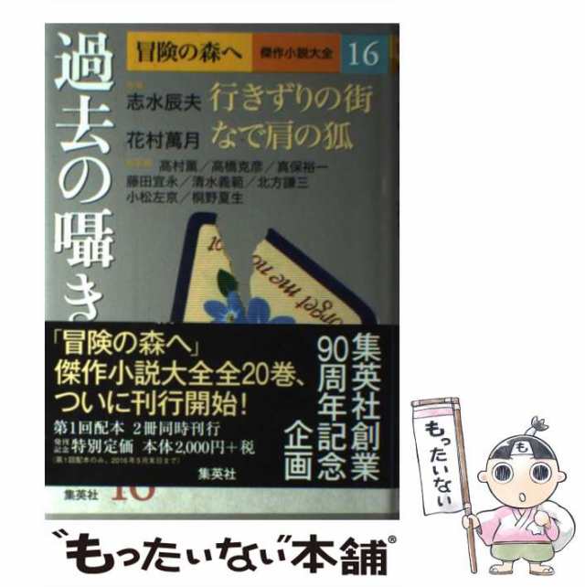 中古】 冒険の森へ 傑作小説大全 16 / 桐野 夏生、皆川 博子 / 集英社