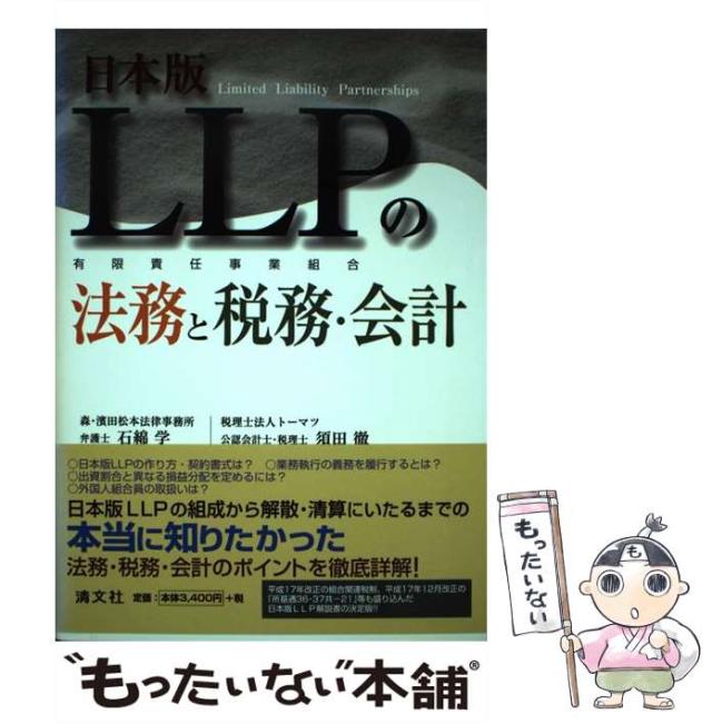 【中古】 日本版LLPの法務と税務・会計 有限責任事業組合 / 石綿学  須田徹 / 清文社 [単行本]【メール便送料無料】の通販は 13,537円