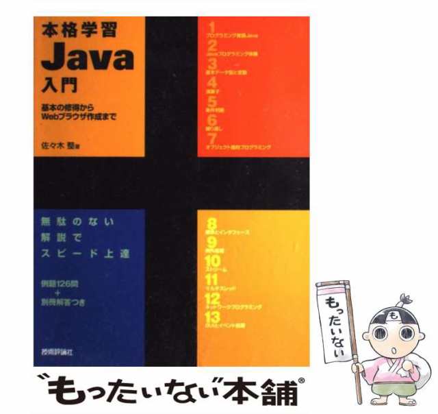 Ｊａｖａスタートブック 基礎からしっかり徹底学習/技術評論社/高田