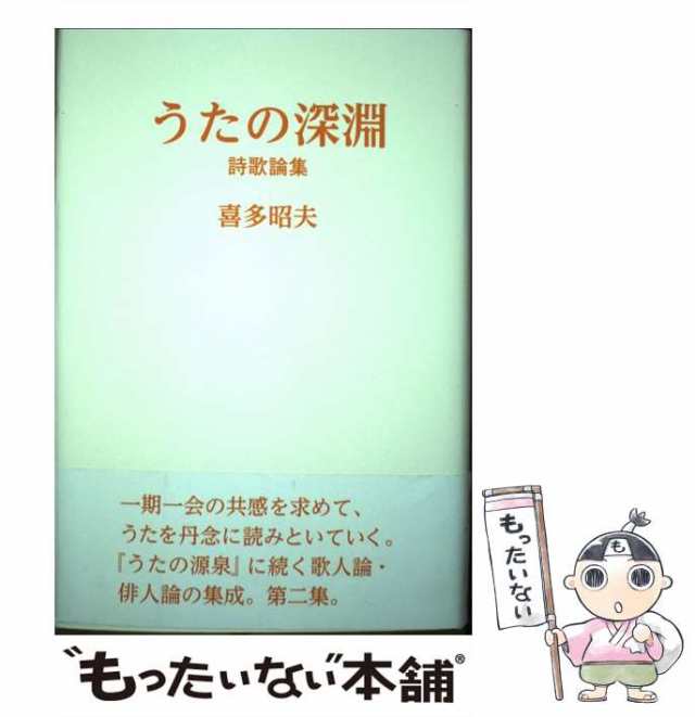 中古】 うたの深淵 詩歌論集 / 喜多昭夫 / 沖積舎 [単行本]【メール便