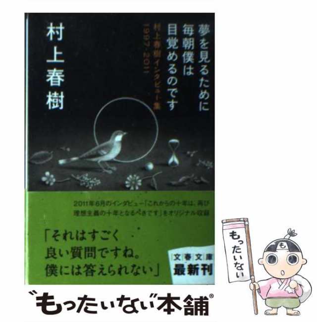 中古】 夢を見るために毎朝僕は目覚めるのです 村上春樹インタビュー集