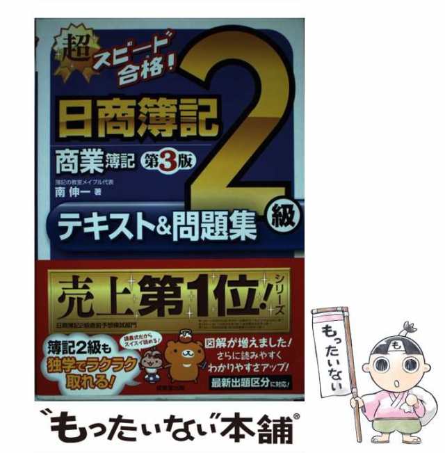 【中古】 超スピード合格!日商簿記2級商業簿記テキスト&問題集 第3版 / 南伸一 / 成美堂出版 [単行本]【メール便送料無料】｜au PAY  マーケット