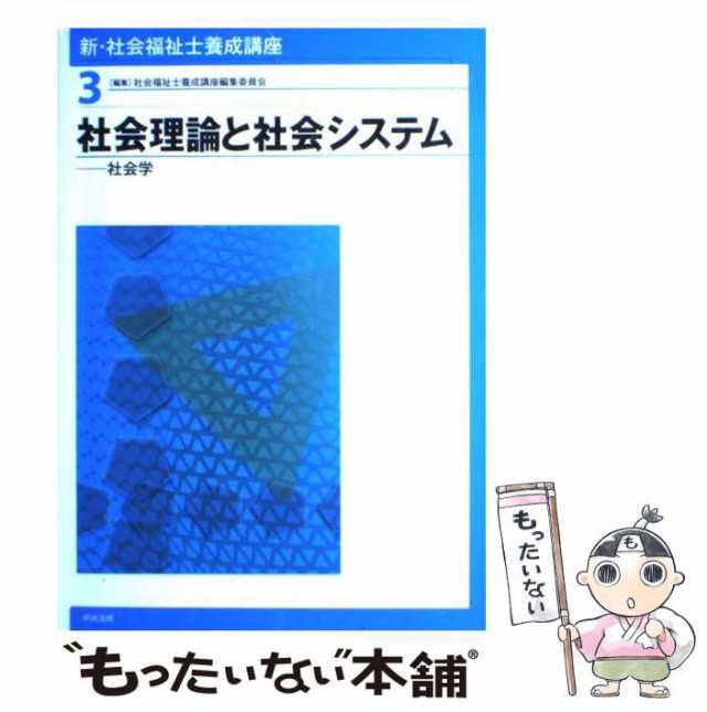 新版 社会福祉士養成講座〈8〉社会福祉援助技術論1 福祉士養成講座編集 ...