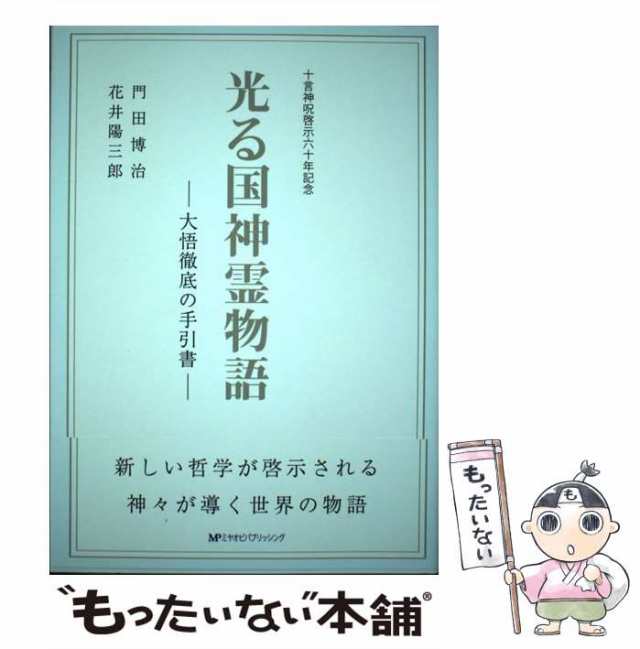 正規販売店】 光る国神霊物語 大悟徹底の手引書 完全版 十言神呪啓示