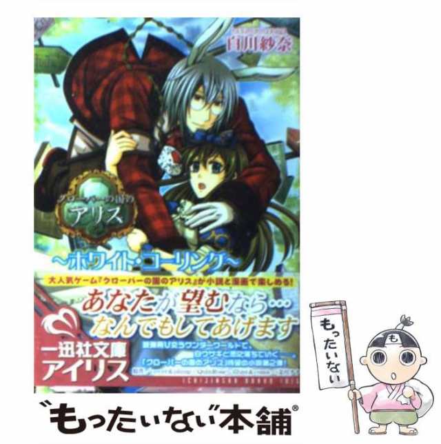 【中古】 クローバーの国のアリス ホワイト・コーリング (一迅社文庫アイリス し-02-01) / 白川紗奈、Quin Rose / 一迅社  [文庫]【メール｜au PAY マーケット