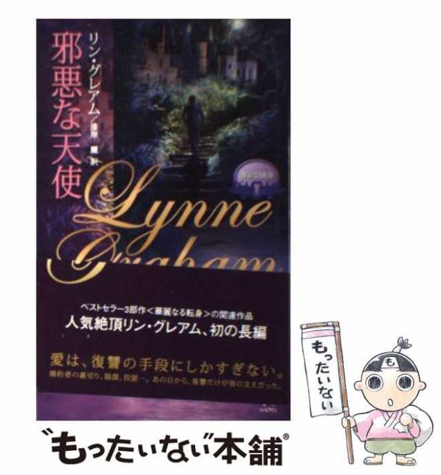 【中古】 邪悪な天使 (ハーレクインプレゼンツスペシャル) / リン・グレアム、漆原麗 / ハーレクイン [新書]【メール便送料無料】｜au PAY  マーケット