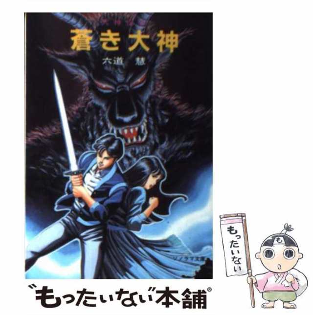 中古】 蒼き大神 (ソノラマ文庫 大神伝 2) / 六道慧 / 朝日ソノラマ