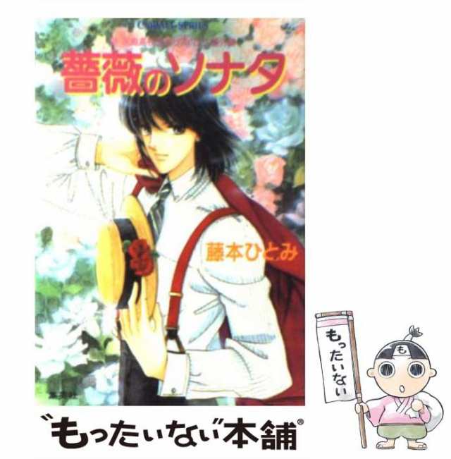 【中古】 薔薇のソナタ 新 花織高校恋愛サスペンス番外編 （コバルト文庫） / 藤本 ひとみ / 集英社 [文庫]【メール便送料無料】｜au PAY  マーケット