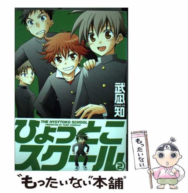 中古 ひょっとこスクール 2 ガンガンコミックス 武凪 知 スクウェア エニックス コミック メール便送料無料 の通販はau Pay マーケット もったいない本舗