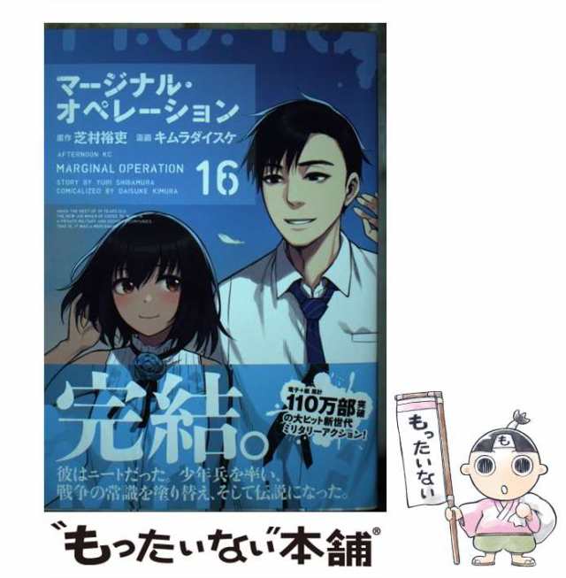 【中古】 マージナル・オペレーション 16 (アフタヌーンKC) / 芝村裕吏、キムラダイスケ / 講談社 [コミック]【メール便送料無料】｜au  PAY マーケット