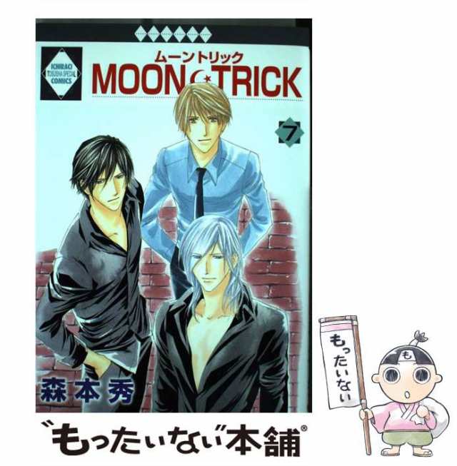 中古】 MOON・TRICK 7 / 森本 秀 / 冬水社 [コミック]【メール便送料