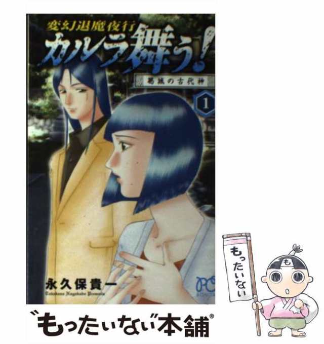 中古】 カルラ舞う! 変幻退魔夜行 葛城の古代神1 (ボニータ ...