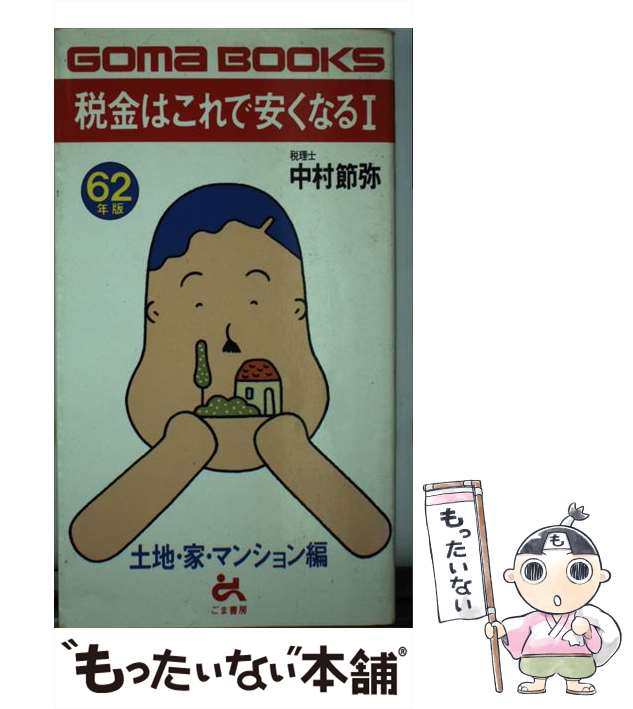 税金はこれで安くなる 昭和６２年版１/ごま書房新社/中村節弥 - www.iq ...