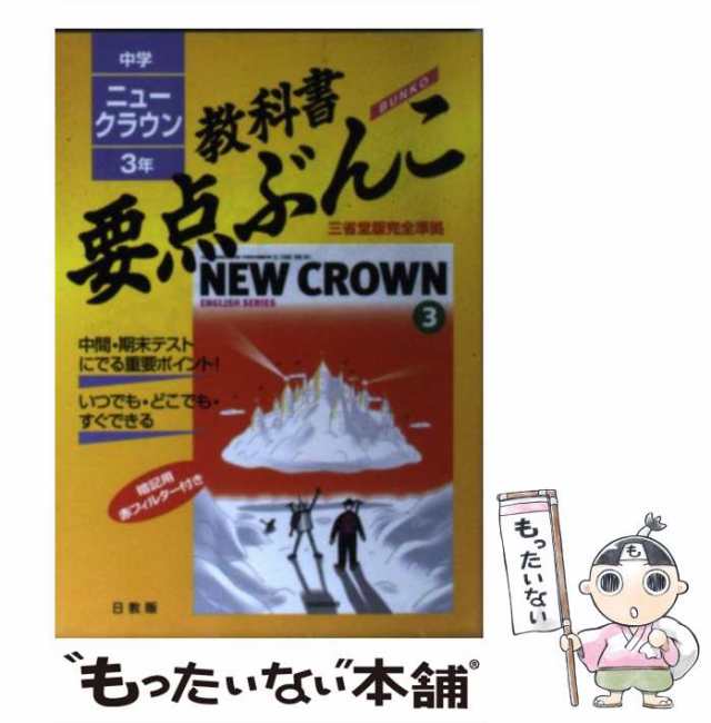 NEW CROWN 3 三省堂 教科書 ニュークラウン - 語学・辞書・学習参考書