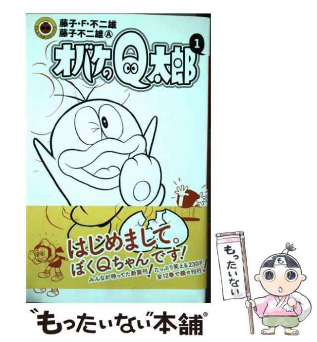 【中古】 オバケのQ太郎 1 （てんとう虫コミックス） / 藤子・F・ 不二雄、 藤子 不二雄A / 小学館 [コミック]【メール便送料無料】｜au  PAY マーケット